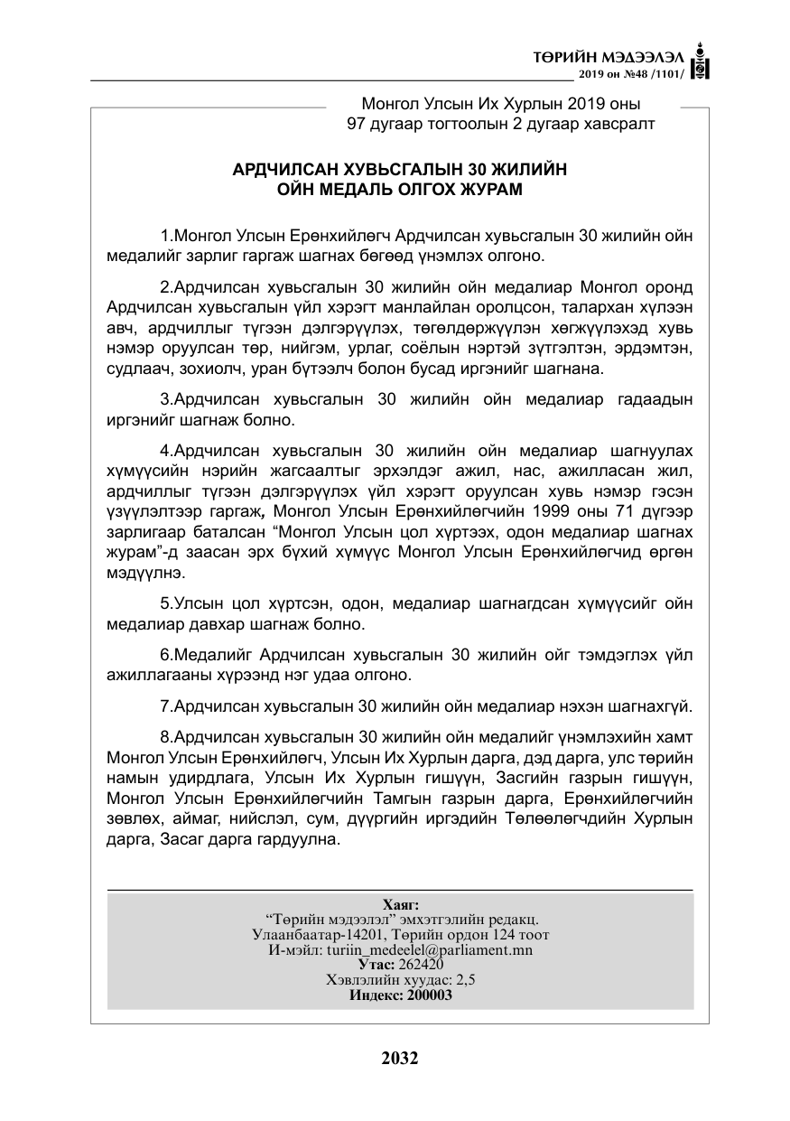 «Төрийн мэдээлэл» № 48, файлын 45-р хуудас