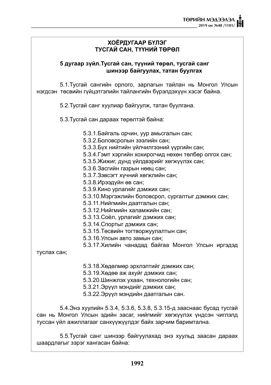 «Төрийн мэдээлэл» № 48, файлын 5-р хуудас