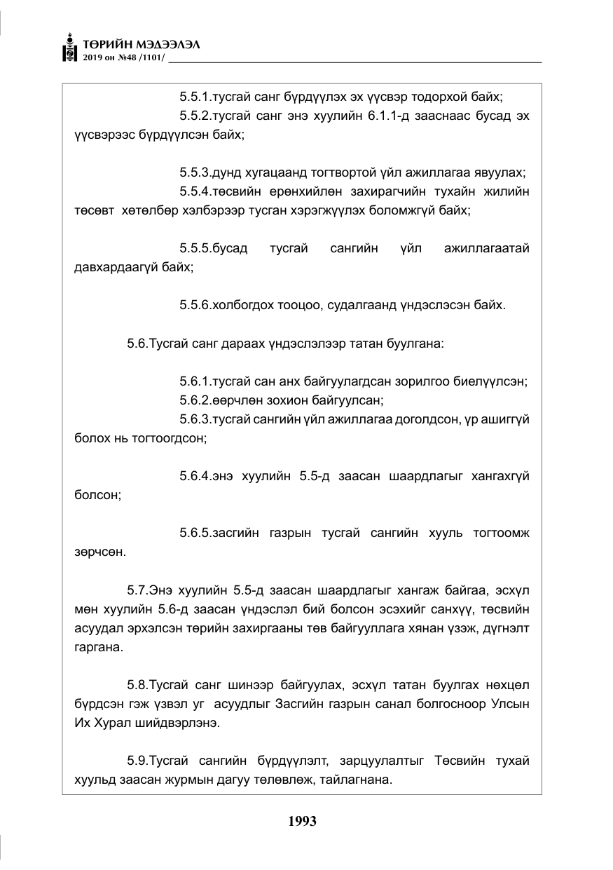 «Төрийн мэдээлэл» № 48, файлын 6-р хуудас