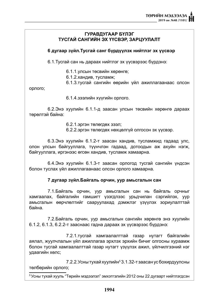 «Төрийн мэдээлэл» № 48, файлын 7-р хуудас