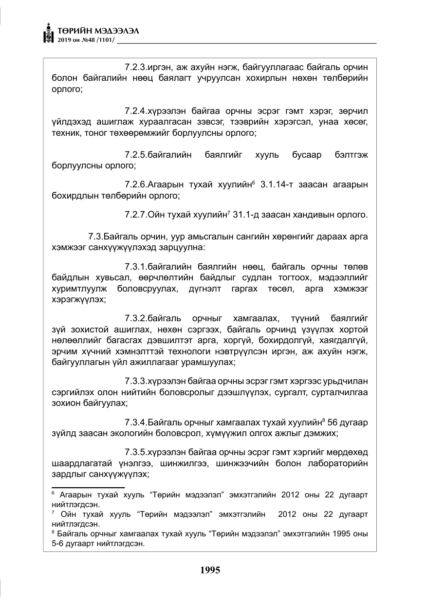«Төрийн мэдээлэл» № 48, файлын 8-р хуудас