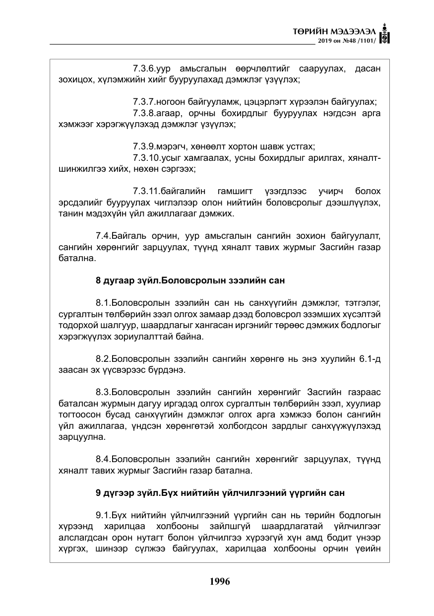 «Төрийн мэдээлэл» № 48, файлын 9-р хуудас