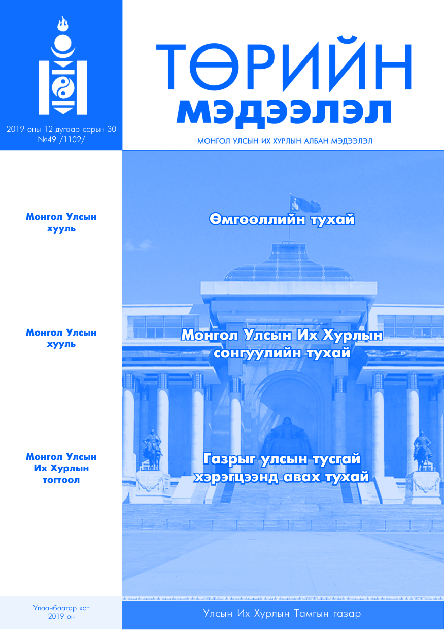 «Төрийн мэдээлэл» № 49, файлын 1-р хуудас