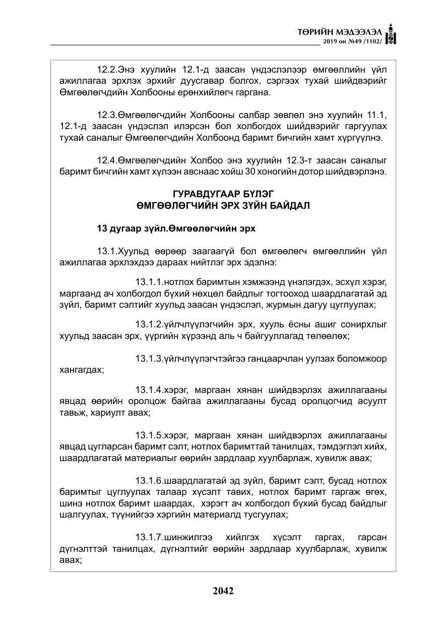 «Төрийн мэдээлэл» № 49, файлын 10-р хуудас