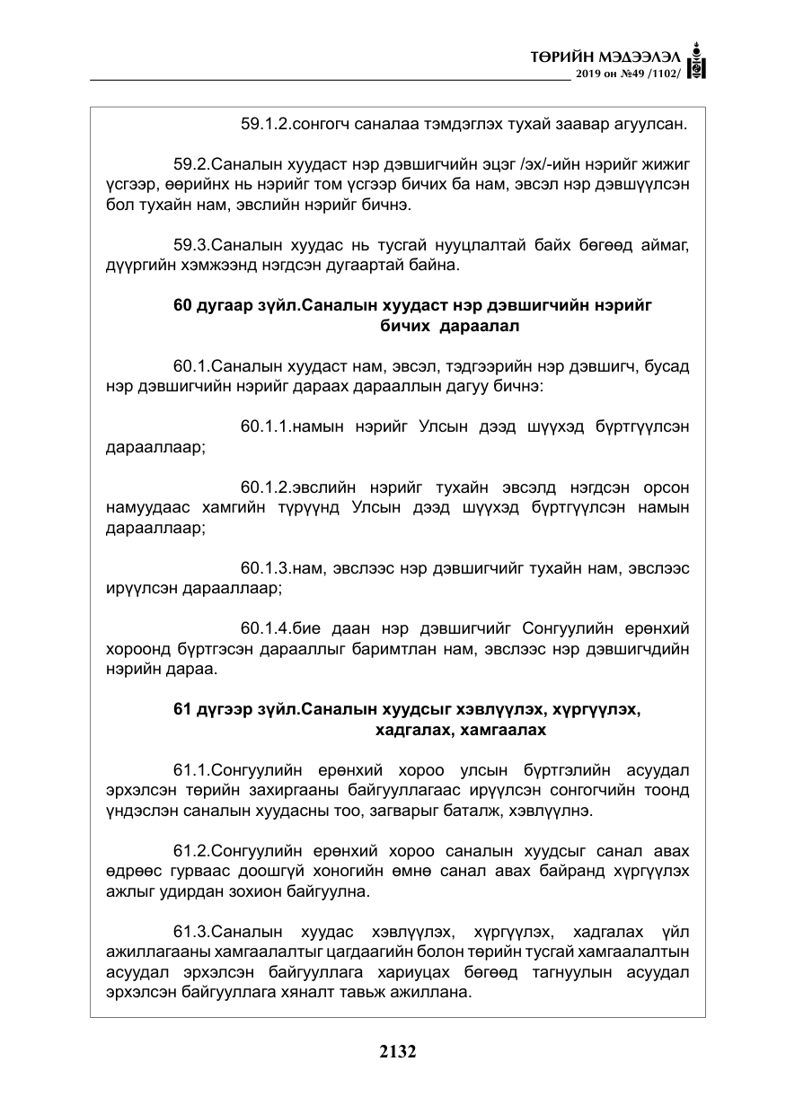 «Төрийн мэдээлэл» № 49, файлын 100-р хуудас