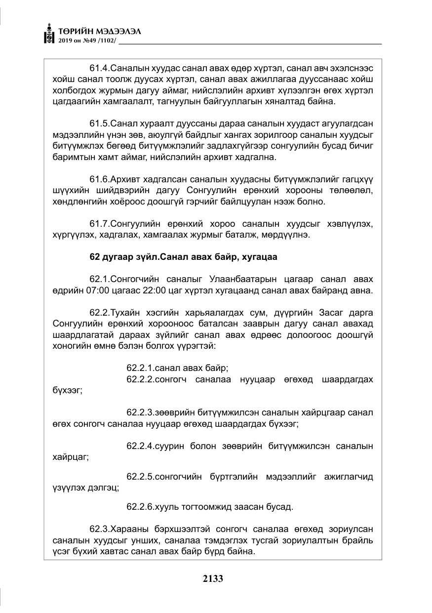«Төрийн мэдээлэл» № 49, файлын 101-р хуудас