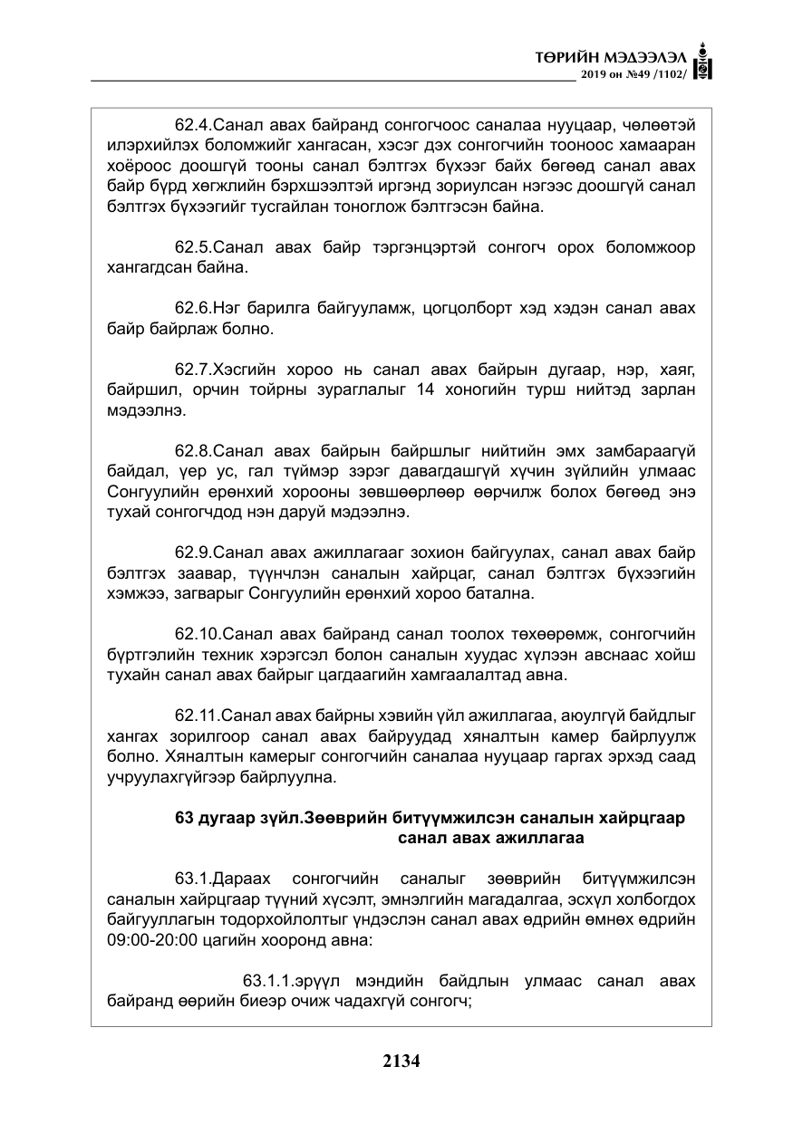 «Төрийн мэдээлэл» № 49, файлын 102-р хуудас