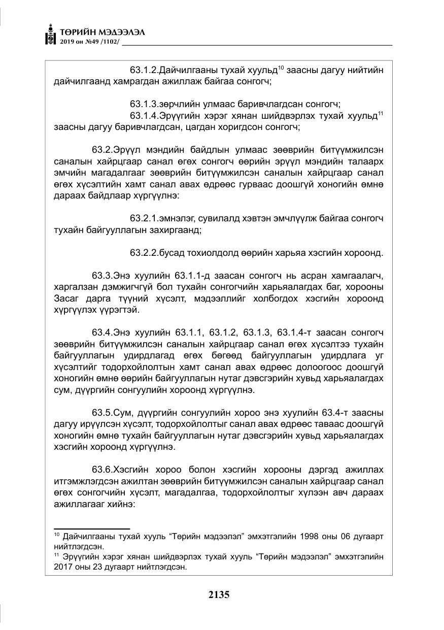 «Төрийн мэдээлэл» № 49, файлын 103-р хуудас