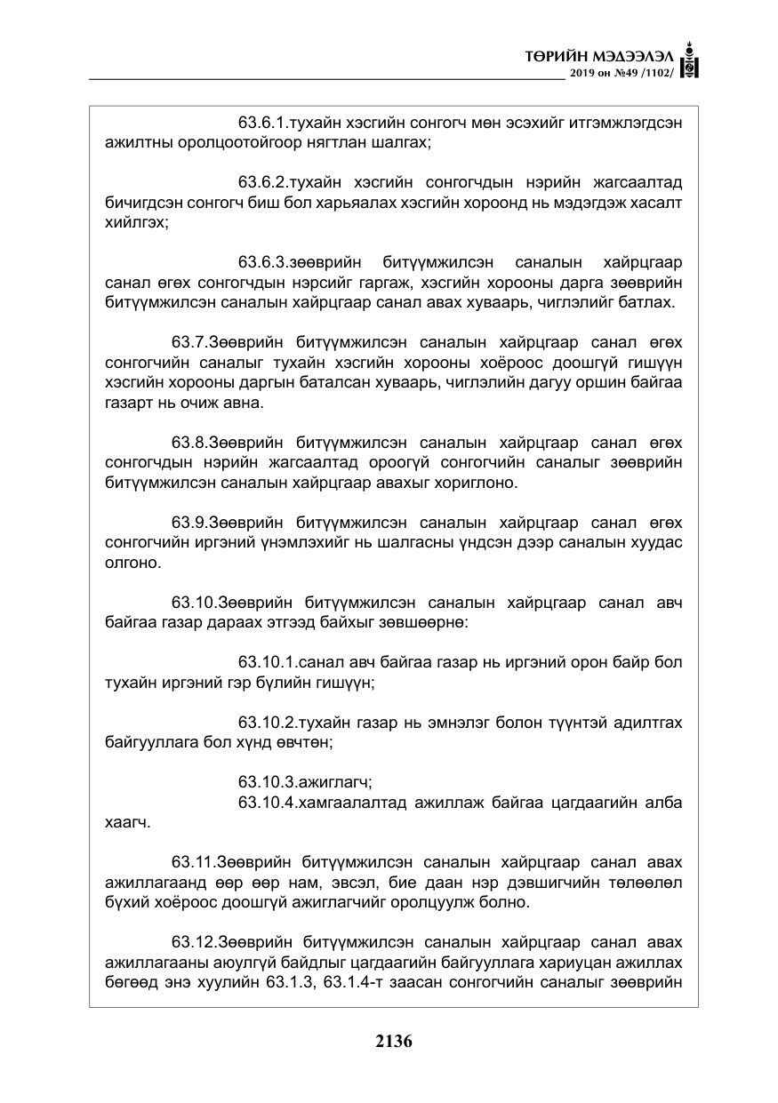 «Төрийн мэдээлэл» № 49, файлын 104-р хуудас