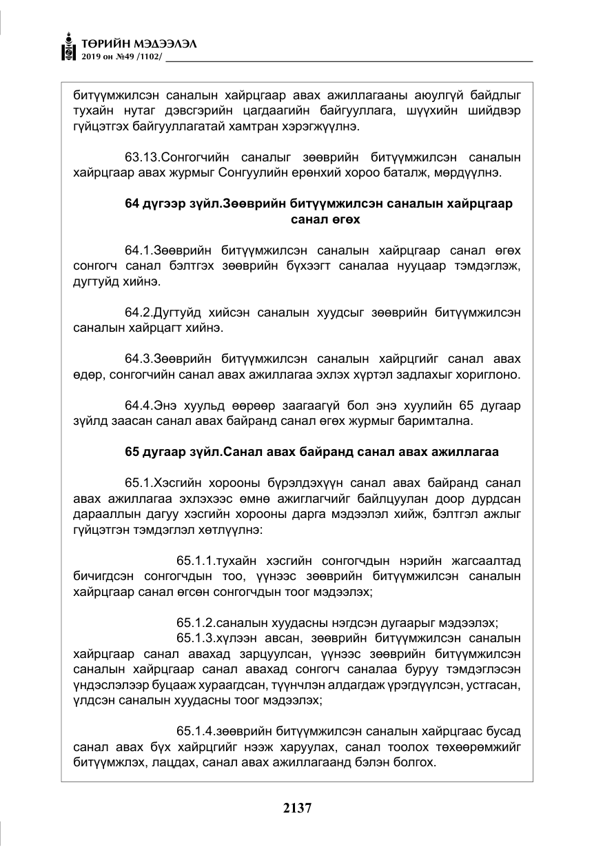 «Төрийн мэдээлэл» № 49, файлын 105-р хуудас