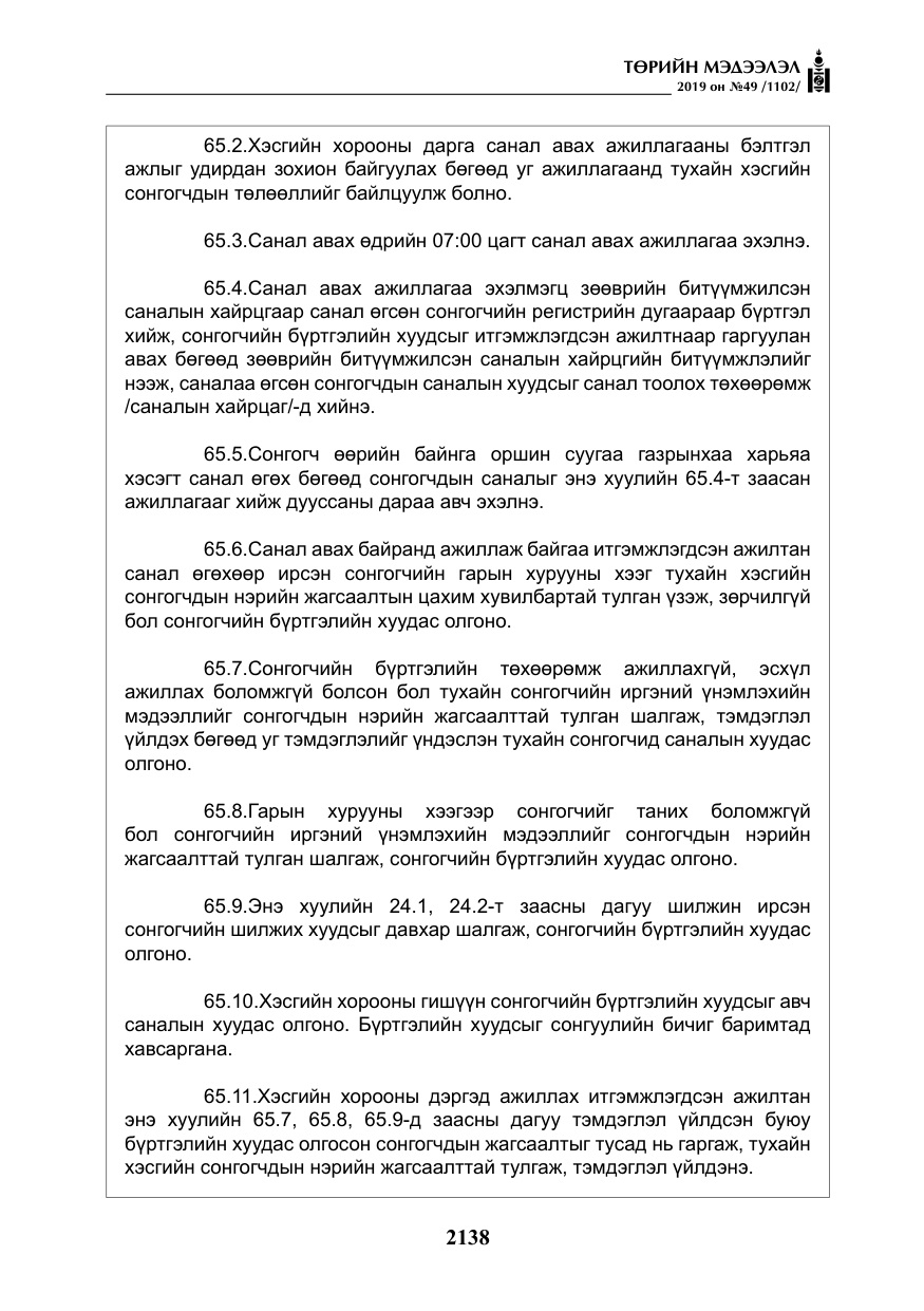 «Төрийн мэдээлэл» № 49, файлын 106-р хуудас
