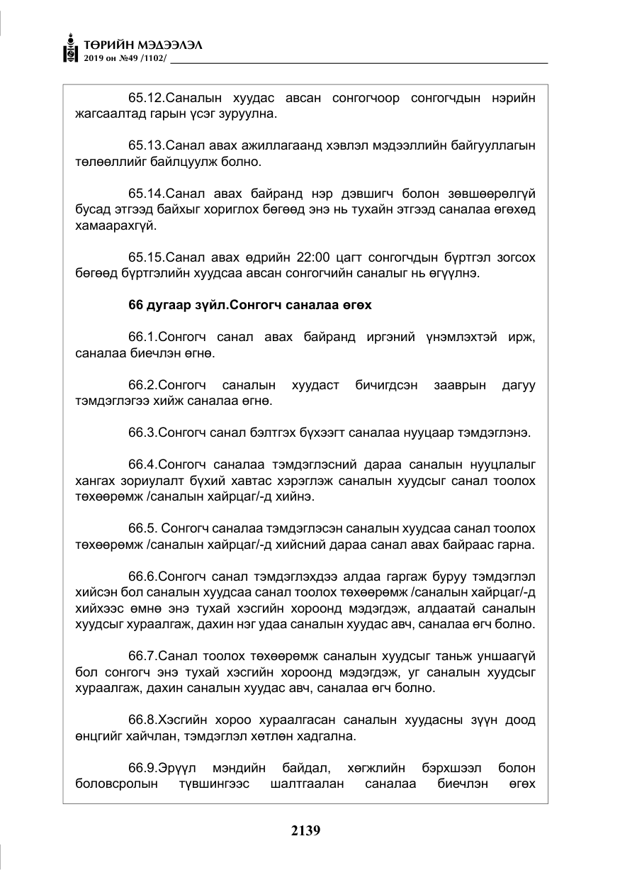 «Төрийн мэдээлэл» № 49, файлын 107-р хуудас