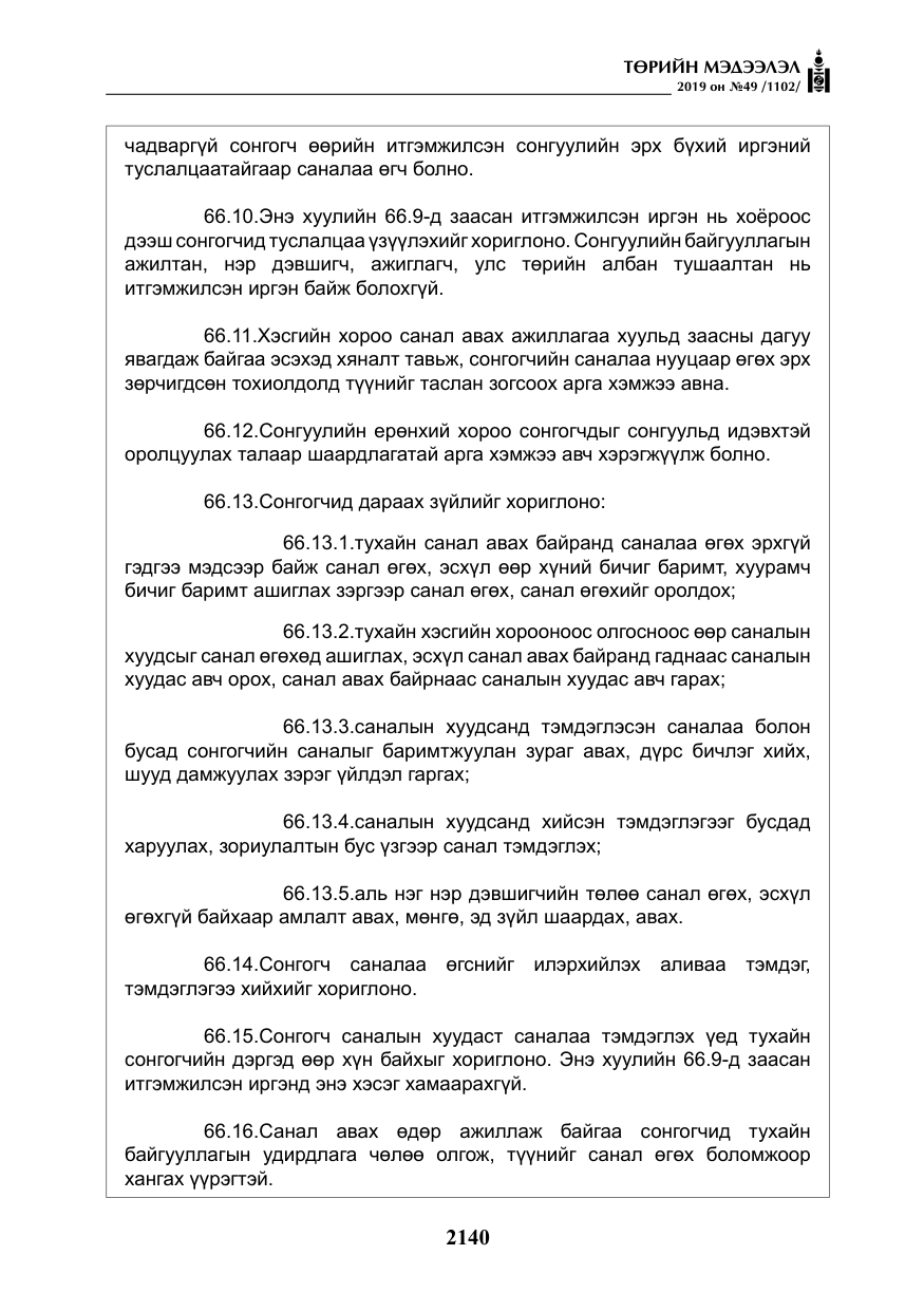 «Төрийн мэдээлэл» № 49, файлын 108-р хуудас