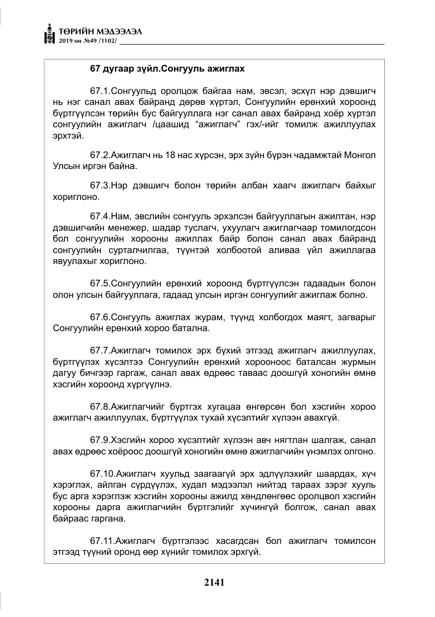 «Төрийн мэдээлэл» № 49, файлын 109-р хуудас
