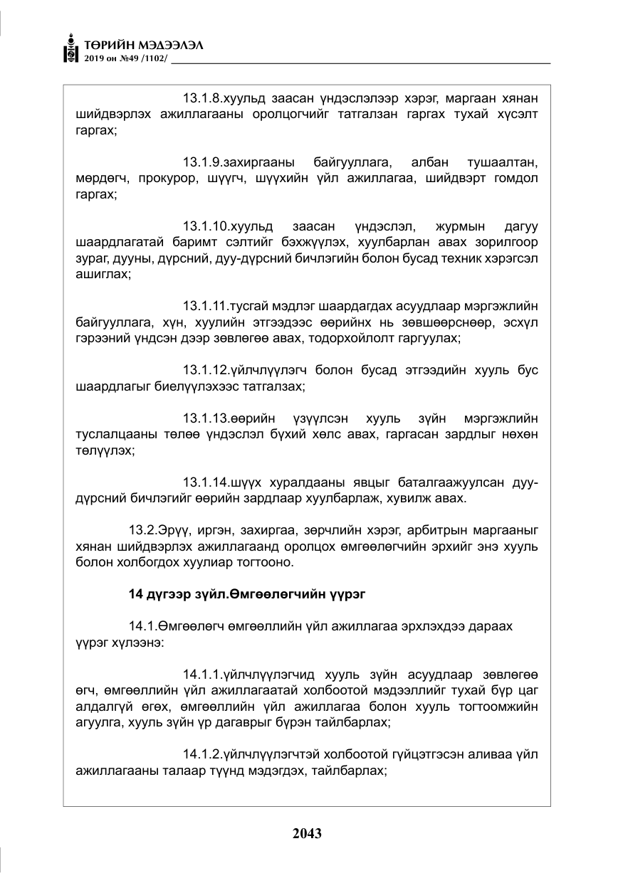 «Төрийн мэдээлэл» № 49, файлын 11-р хуудас