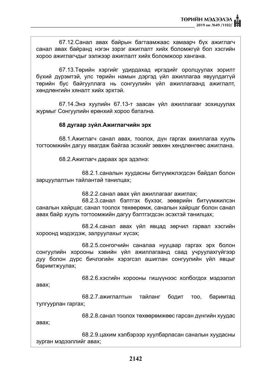 «Төрийн мэдээлэл» № 49, файлын 110-р хуудас