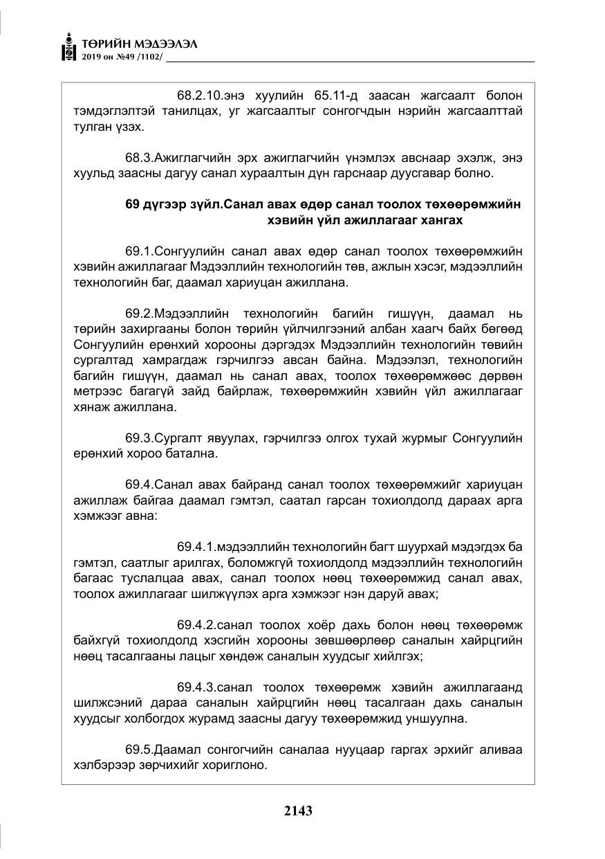 «Төрийн мэдээлэл» № 49, файлын 111-р хуудас