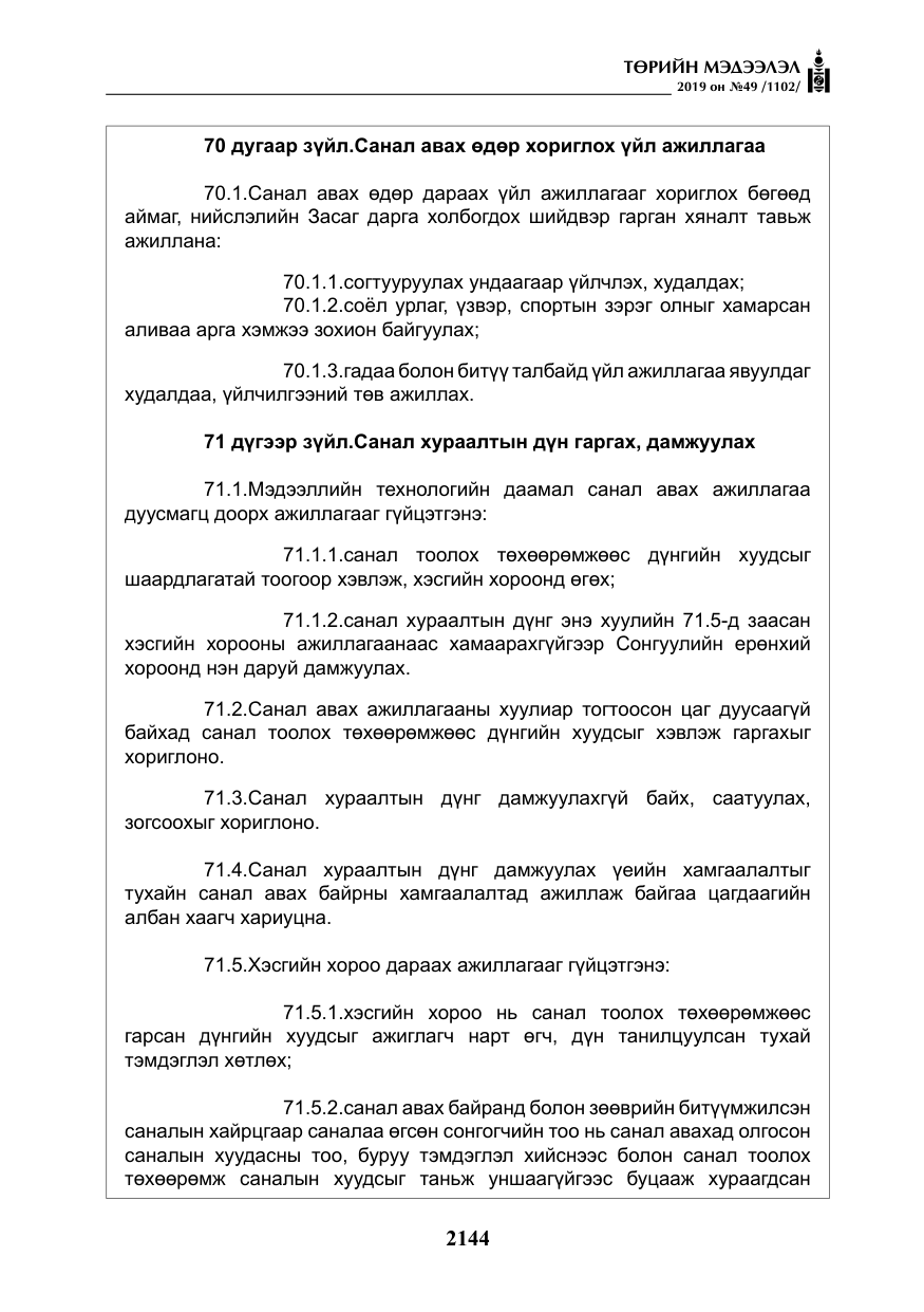 «Төрийн мэдээлэл» № 49, файлын 112-р хуудас