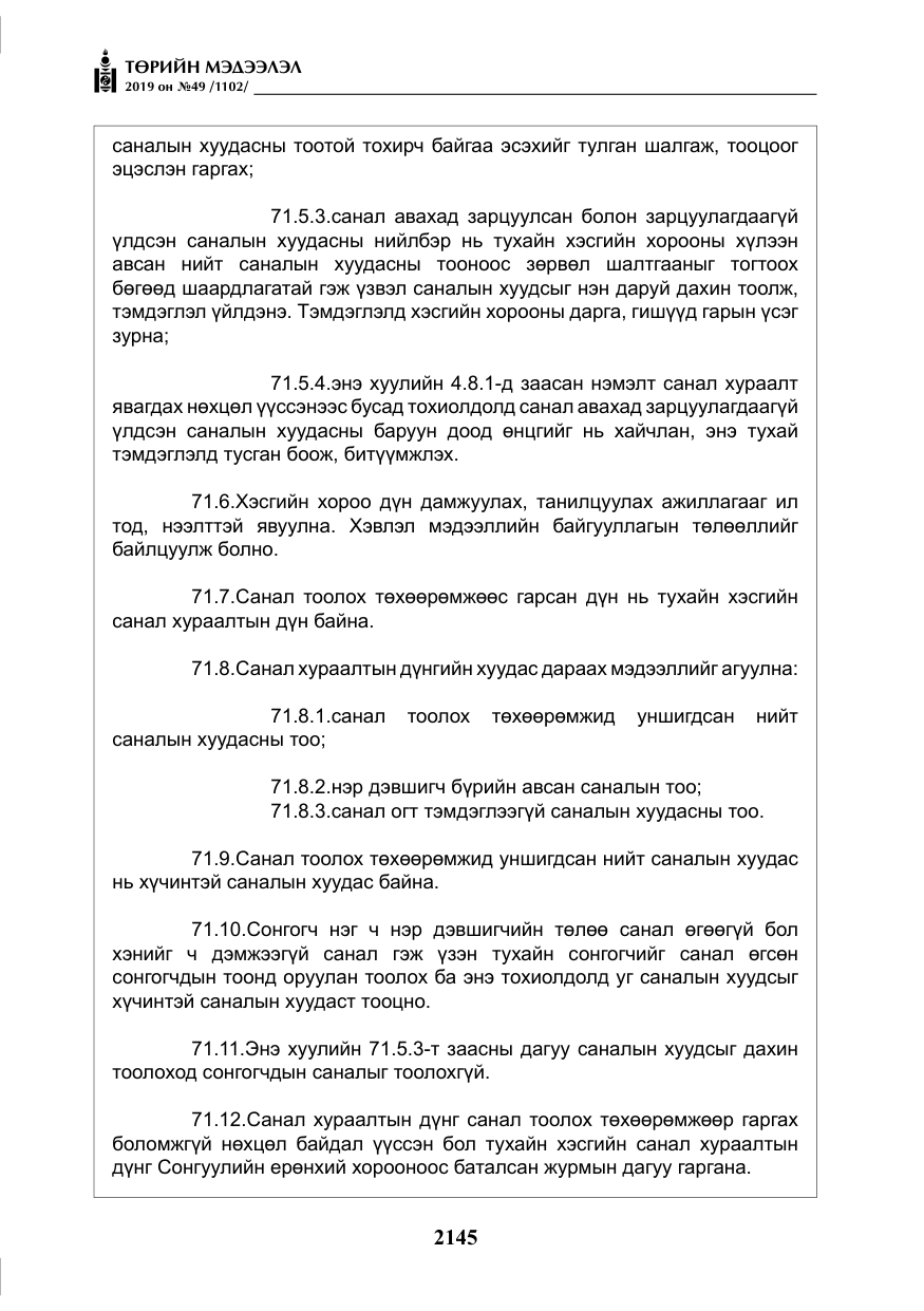 «Төрийн мэдээлэл» № 49, файлын 113-р хуудас