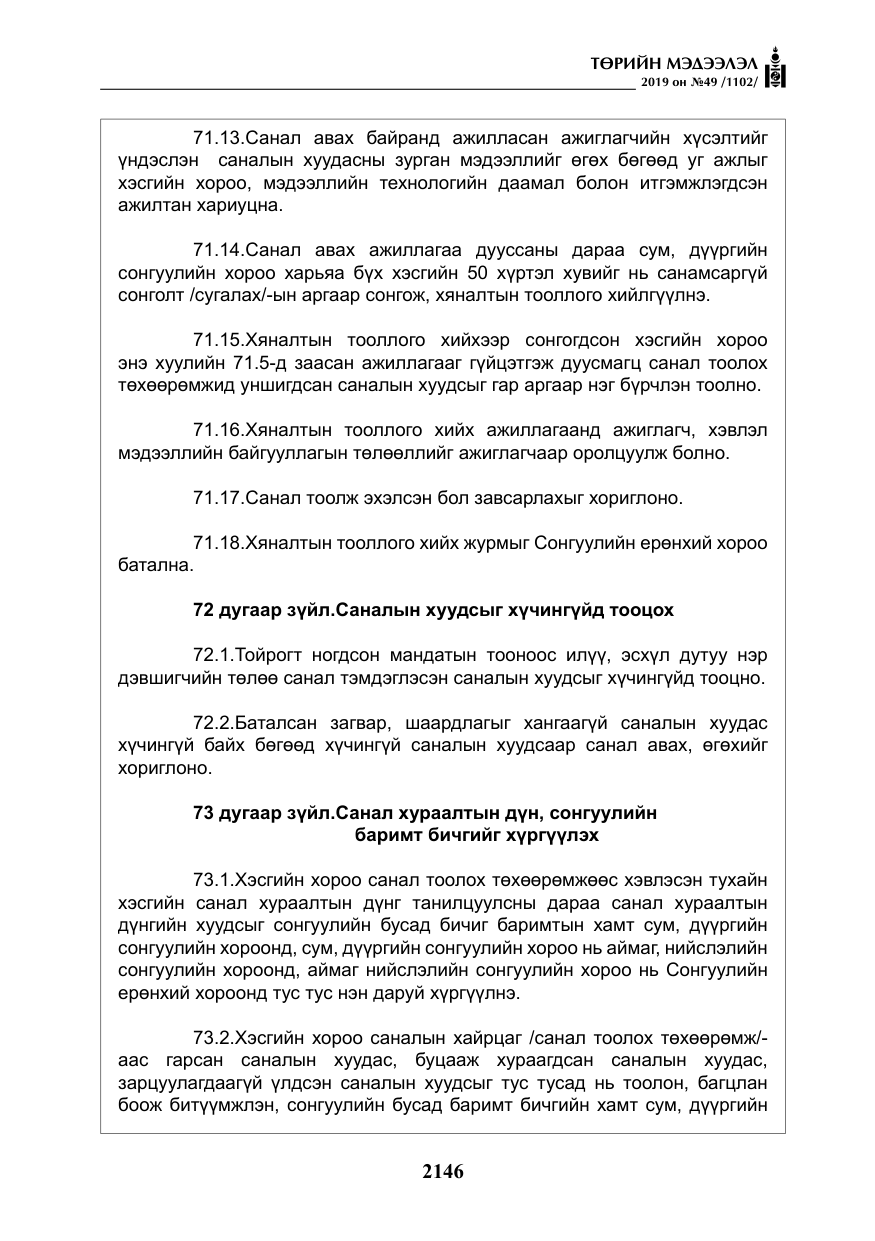 «Төрийн мэдээлэл» № 49, файлын 114-р хуудас
