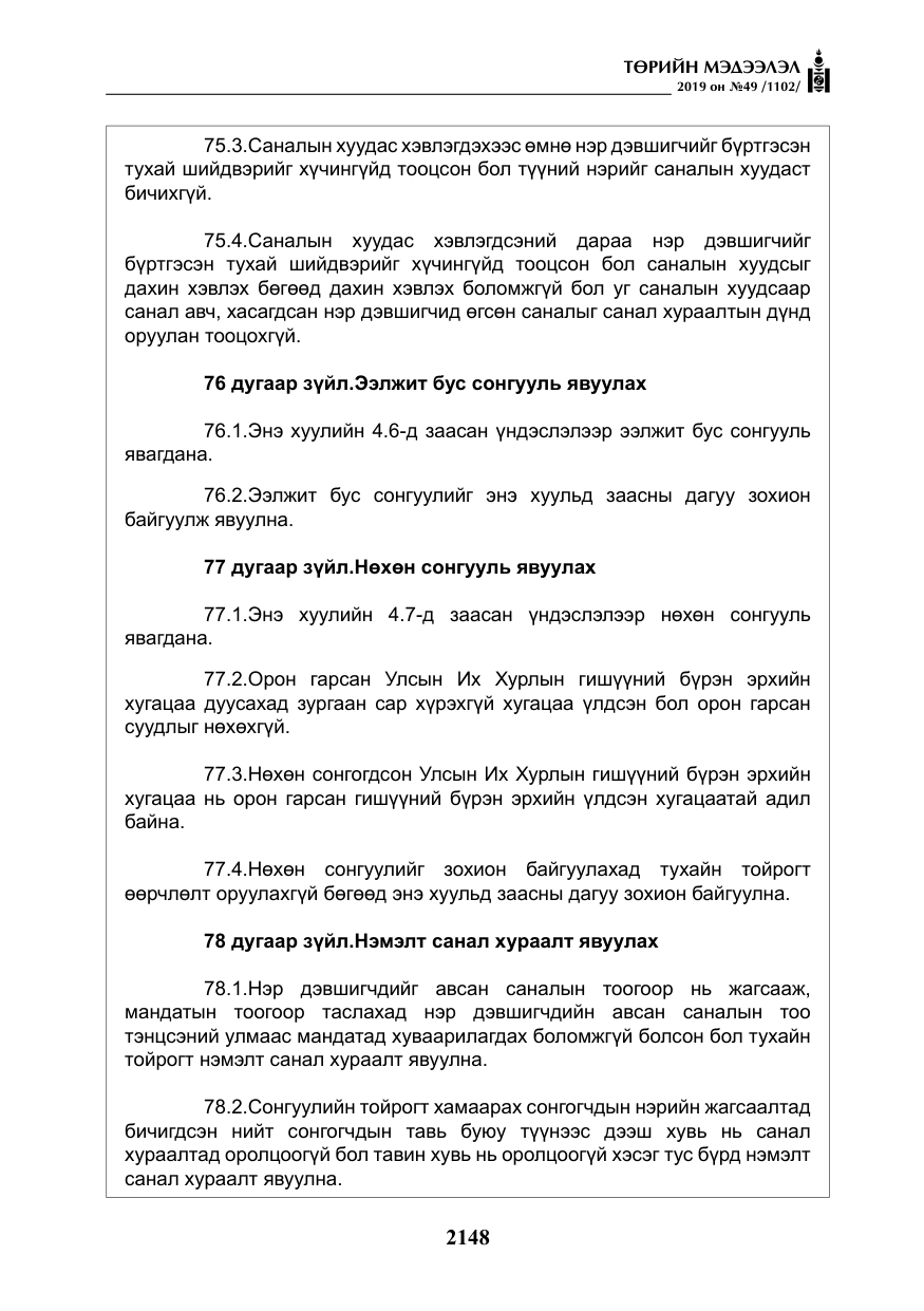«Төрийн мэдээлэл» № 49, файлын 116-р хуудас