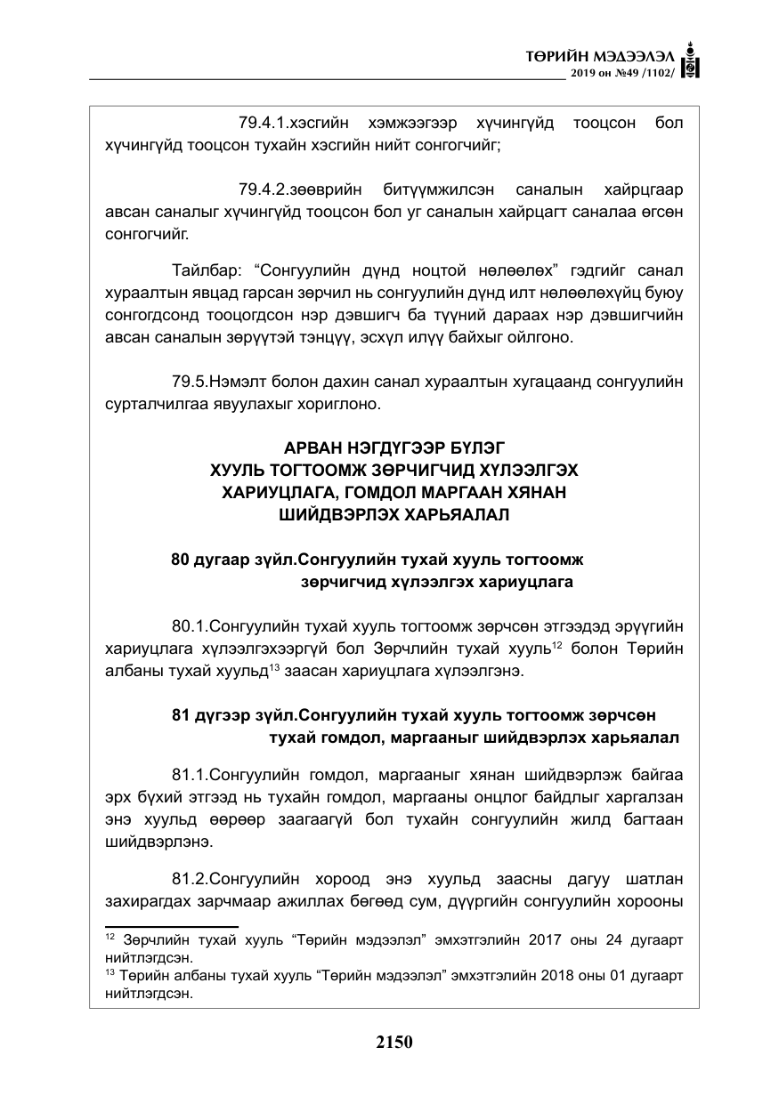 «Төрийн мэдээлэл» № 49, файлын 118-р хуудас