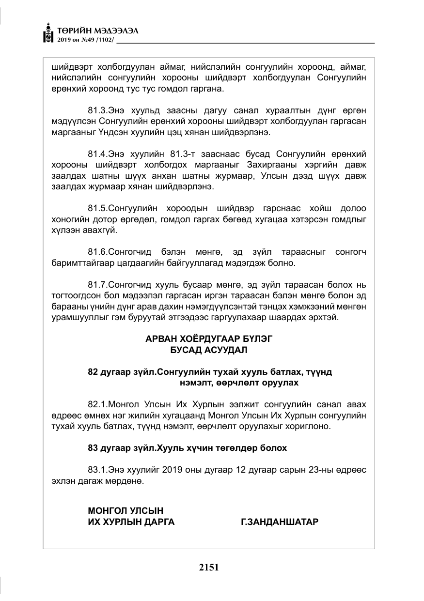 «Төрийн мэдээлэл» № 49, файлын 119-р хуудас