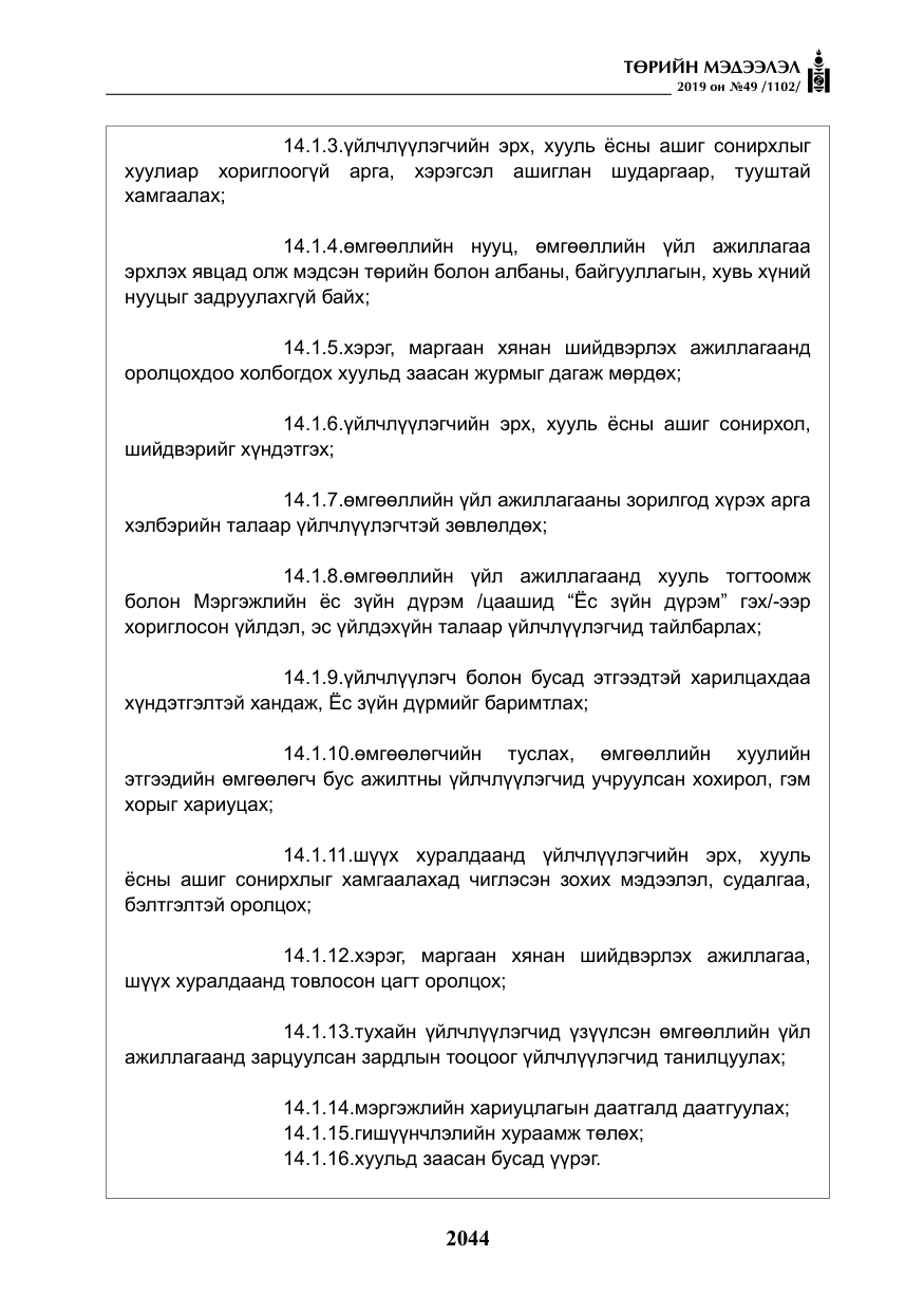 «Төрийн мэдээлэл» № 49, файлын 12-р хуудас