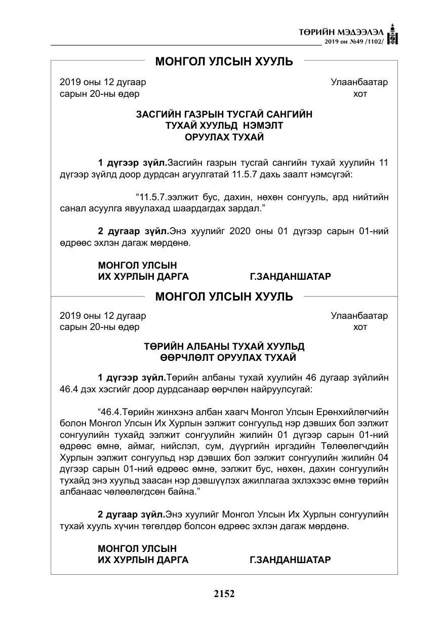 «Төрийн мэдээлэл» № 49, файлын 120-р хуудас