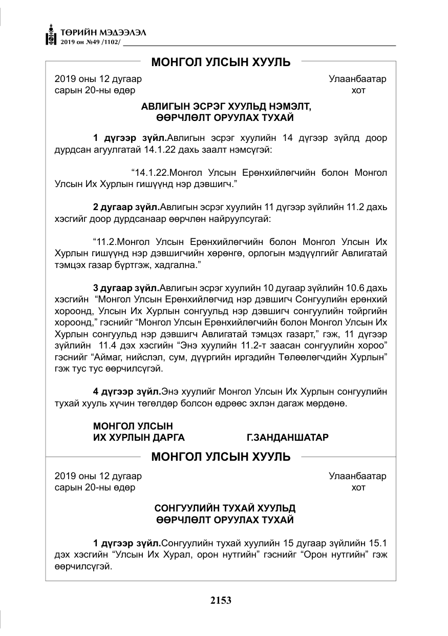 «Төрийн мэдээлэл» № 49, файлын 121-р хуудас
