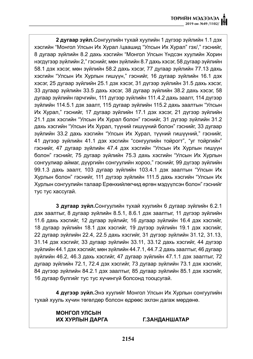 «Төрийн мэдээлэл» № 49, файлын 122-р хуудас