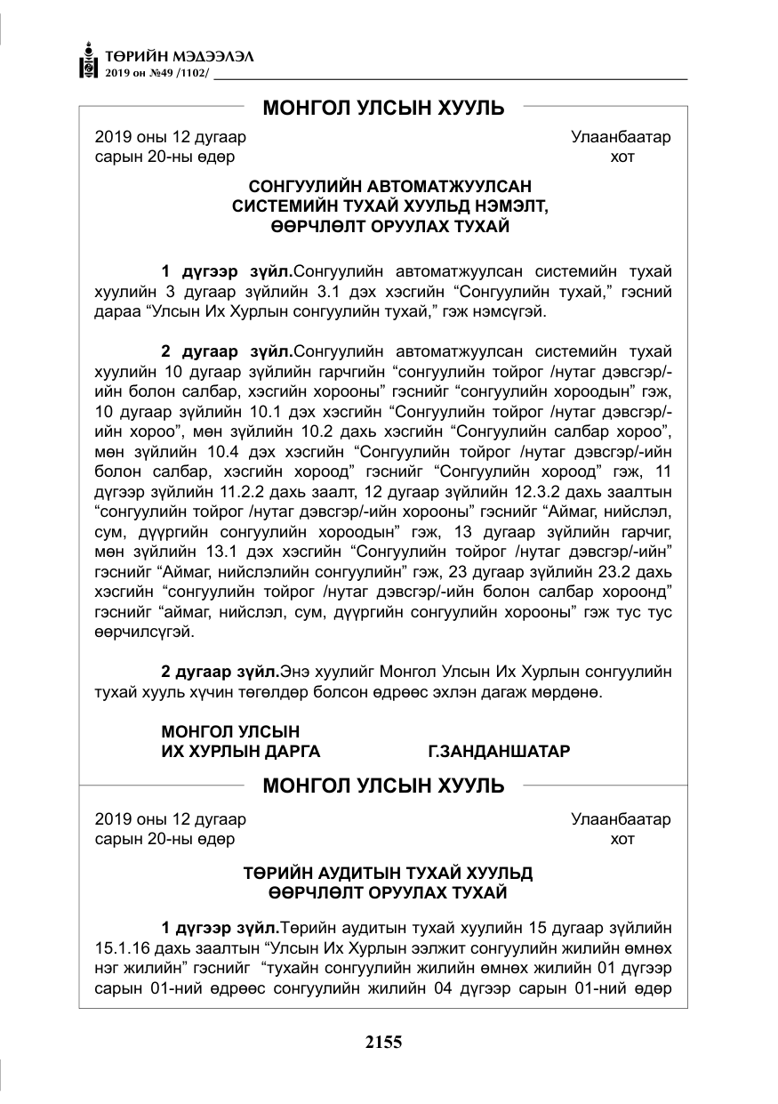 «Төрийн мэдээлэл» № 49, файлын 123-р хуудас