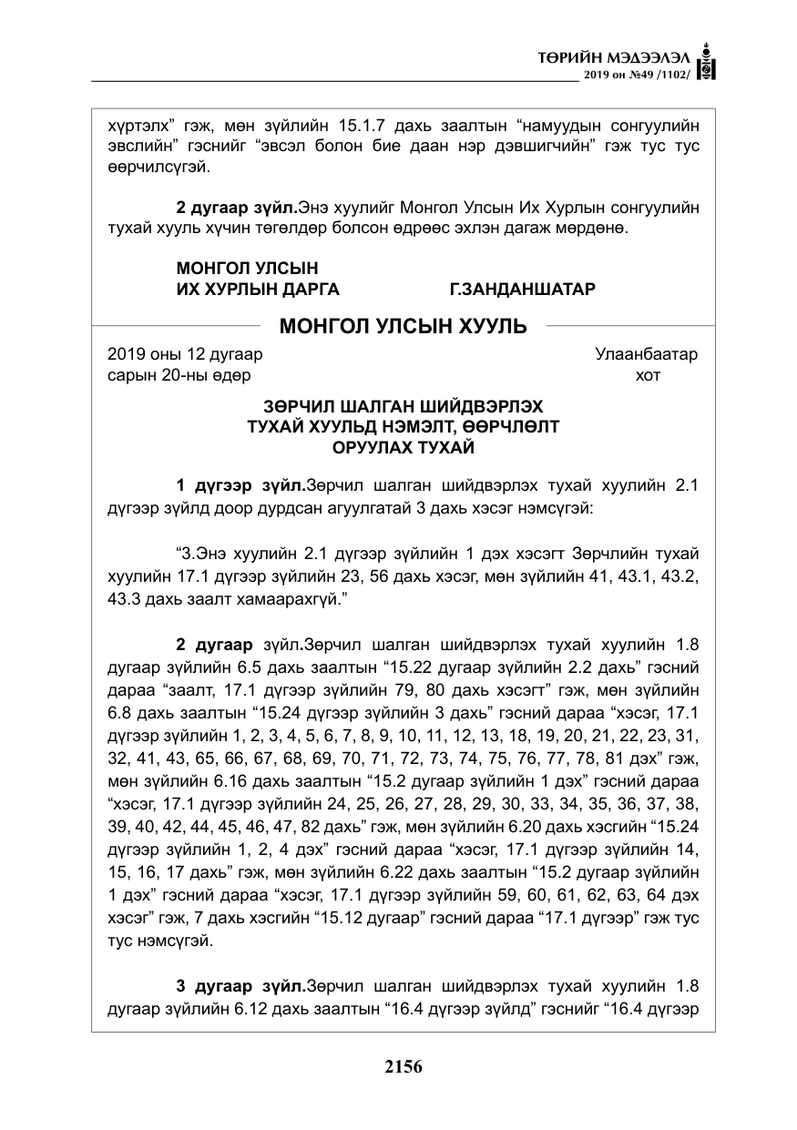 «Төрийн мэдээлэл» № 49, файлын 124-р хуудас