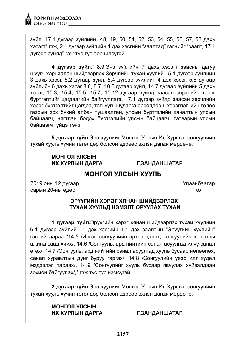 «Төрийн мэдээлэл» № 49, файлын 125-р хуудас