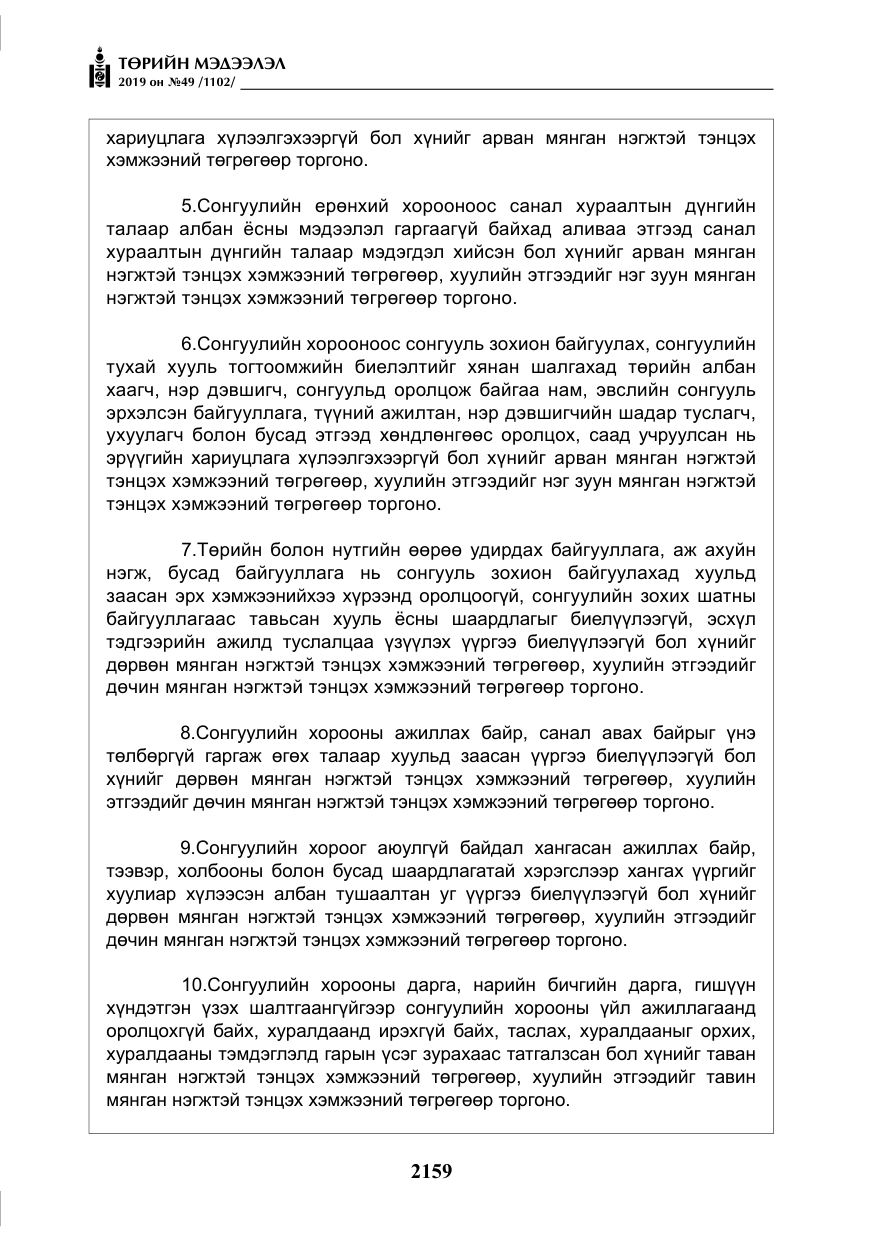 «Төрийн мэдээлэл» № 49, файлын 127-р хуудас