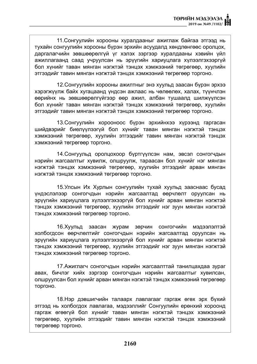 «Төрийн мэдээлэл» № 49, файлын 128-р хуудас