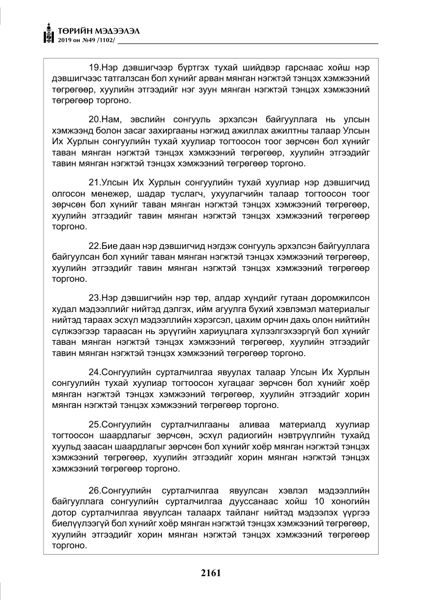 «Төрийн мэдээлэл» № 49, файлын 129-р хуудас