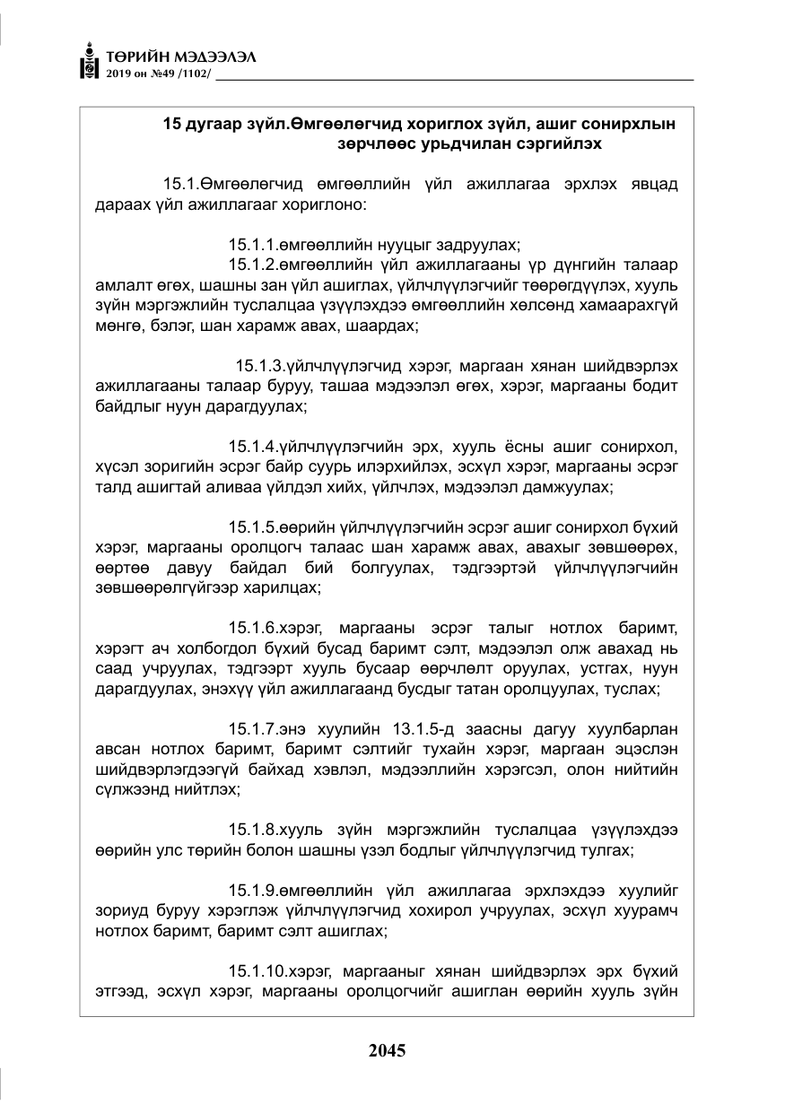 «Төрийн мэдээлэл» № 49, файлын 13-р хуудас