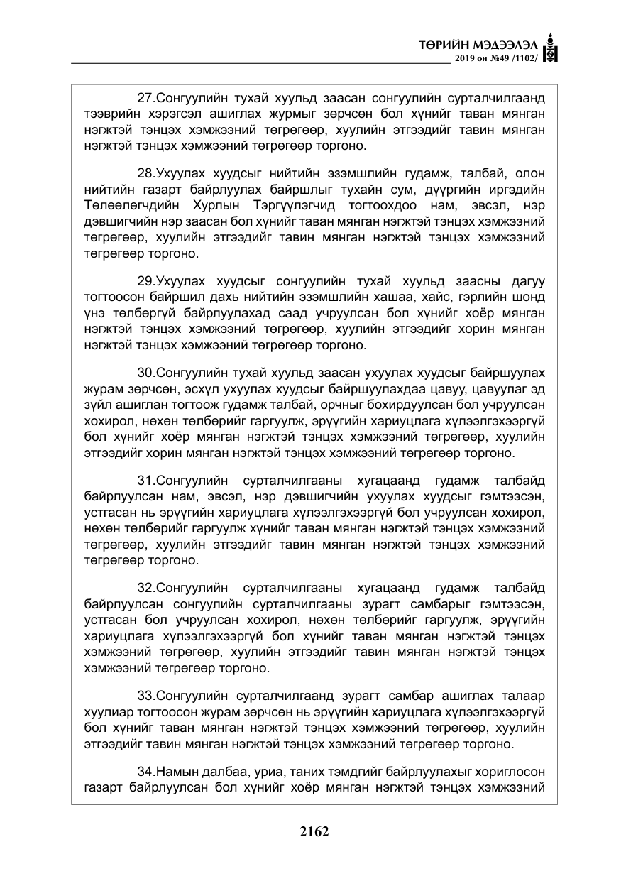 «Төрийн мэдээлэл» № 49, файлын 130-р хуудас