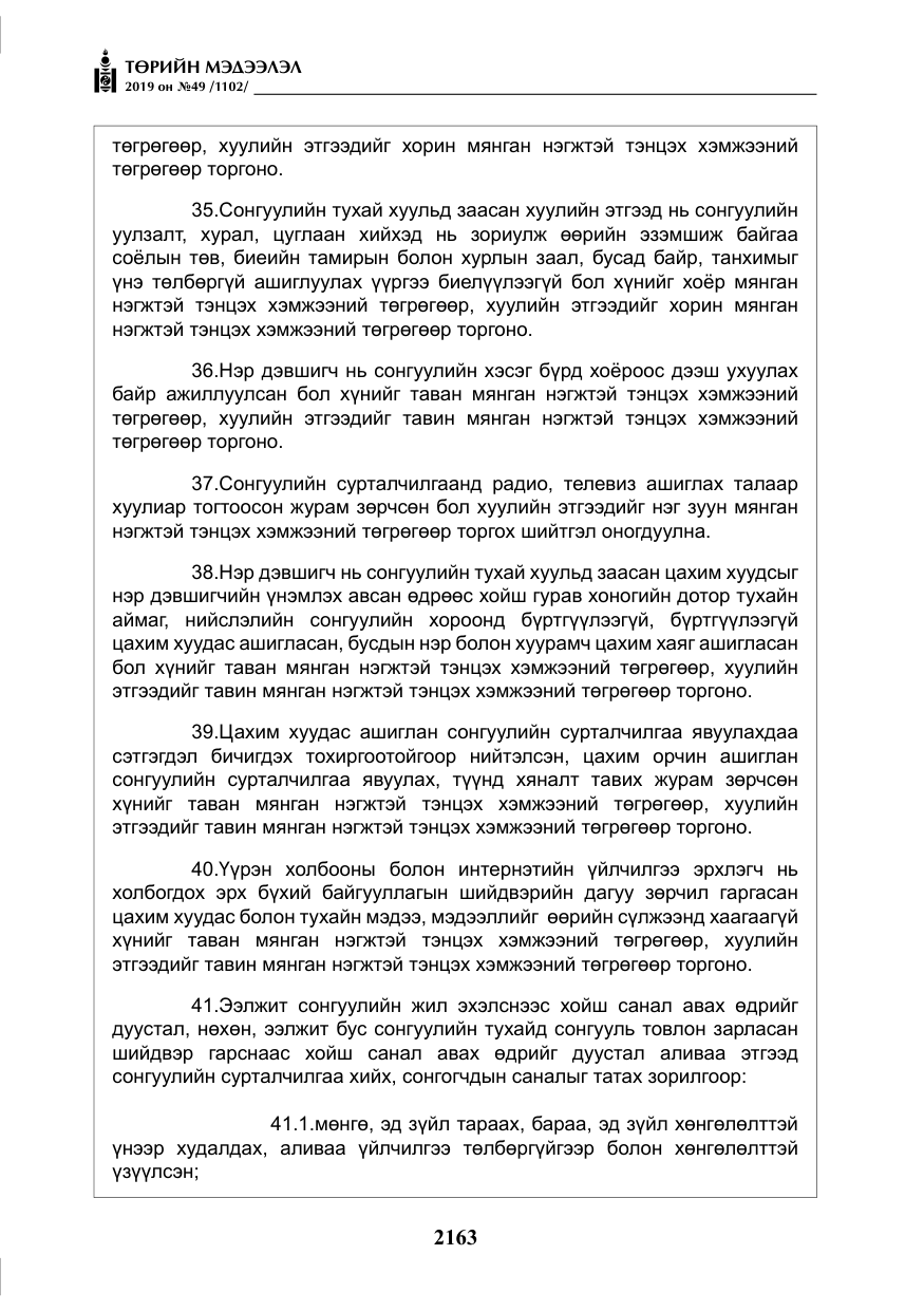 «Төрийн мэдээлэл» № 49, файлын 131-р хуудас
