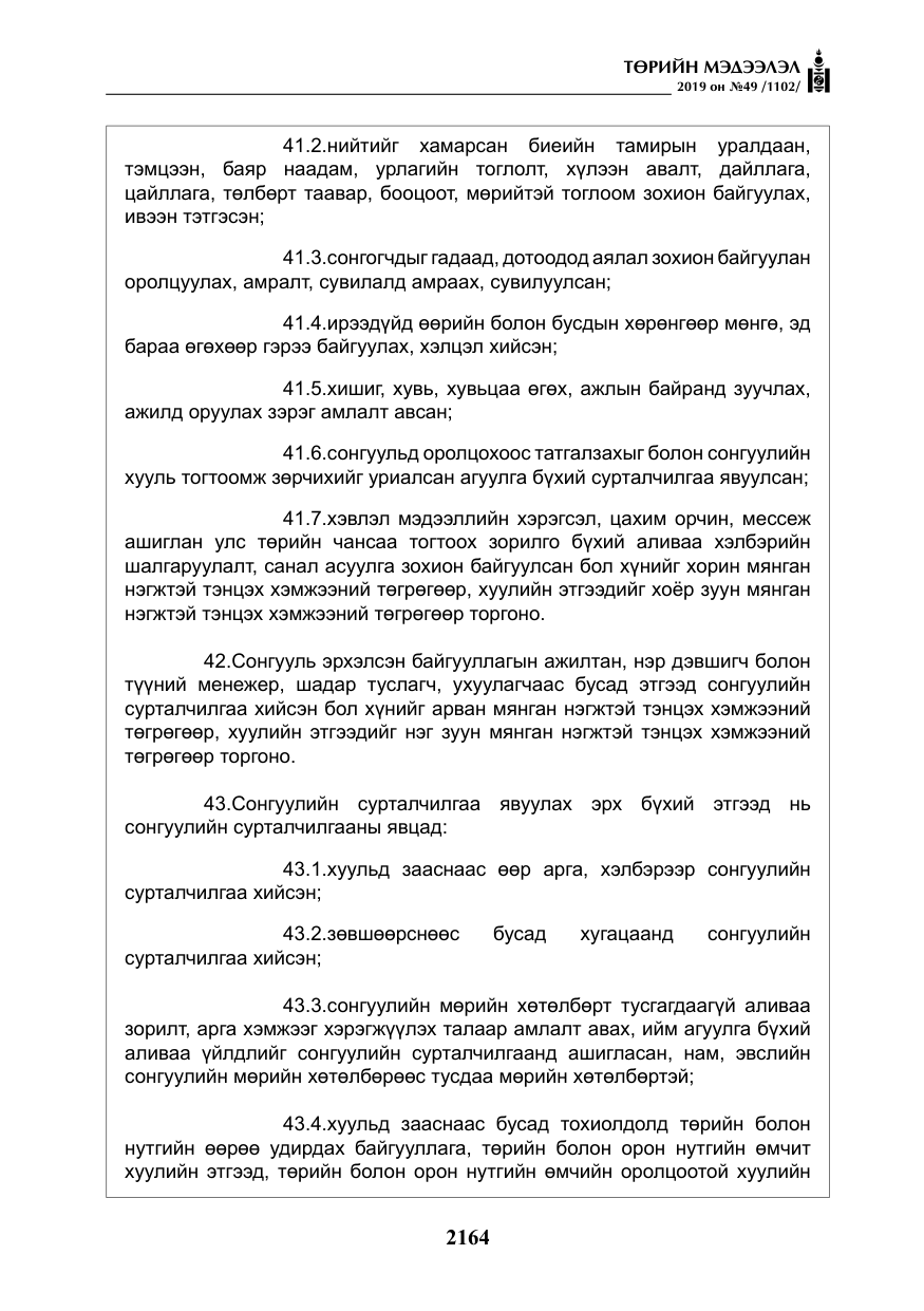 «Төрийн мэдээлэл» № 49, файлын 132-р хуудас