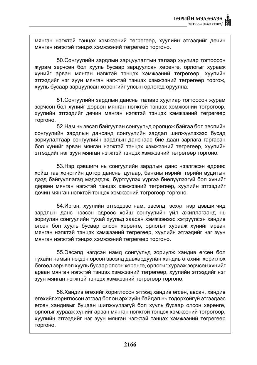 «Төрийн мэдээлэл» № 49, файлын 134-р хуудас