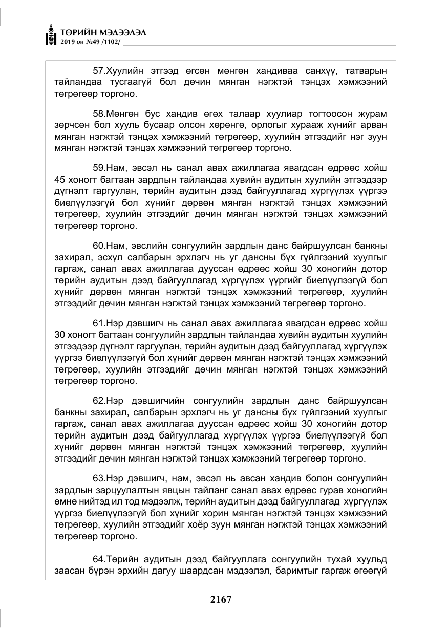 «Төрийн мэдээлэл» № 49, файлын 135-р хуудас