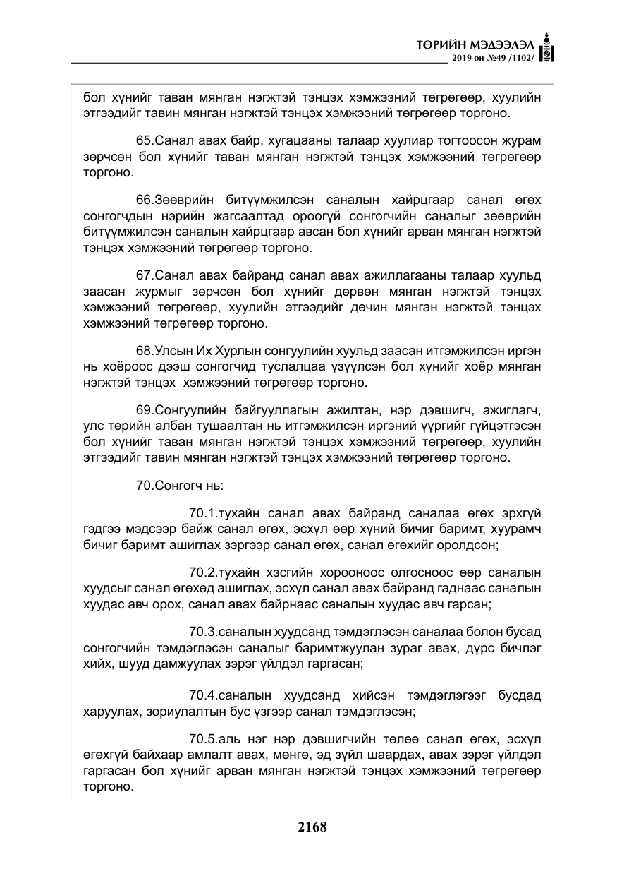 «Төрийн мэдээлэл» № 49, файлын 136-р хуудас