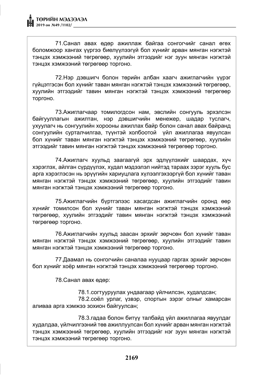«Төрийн мэдээлэл» № 49, файлын 137-р хуудас