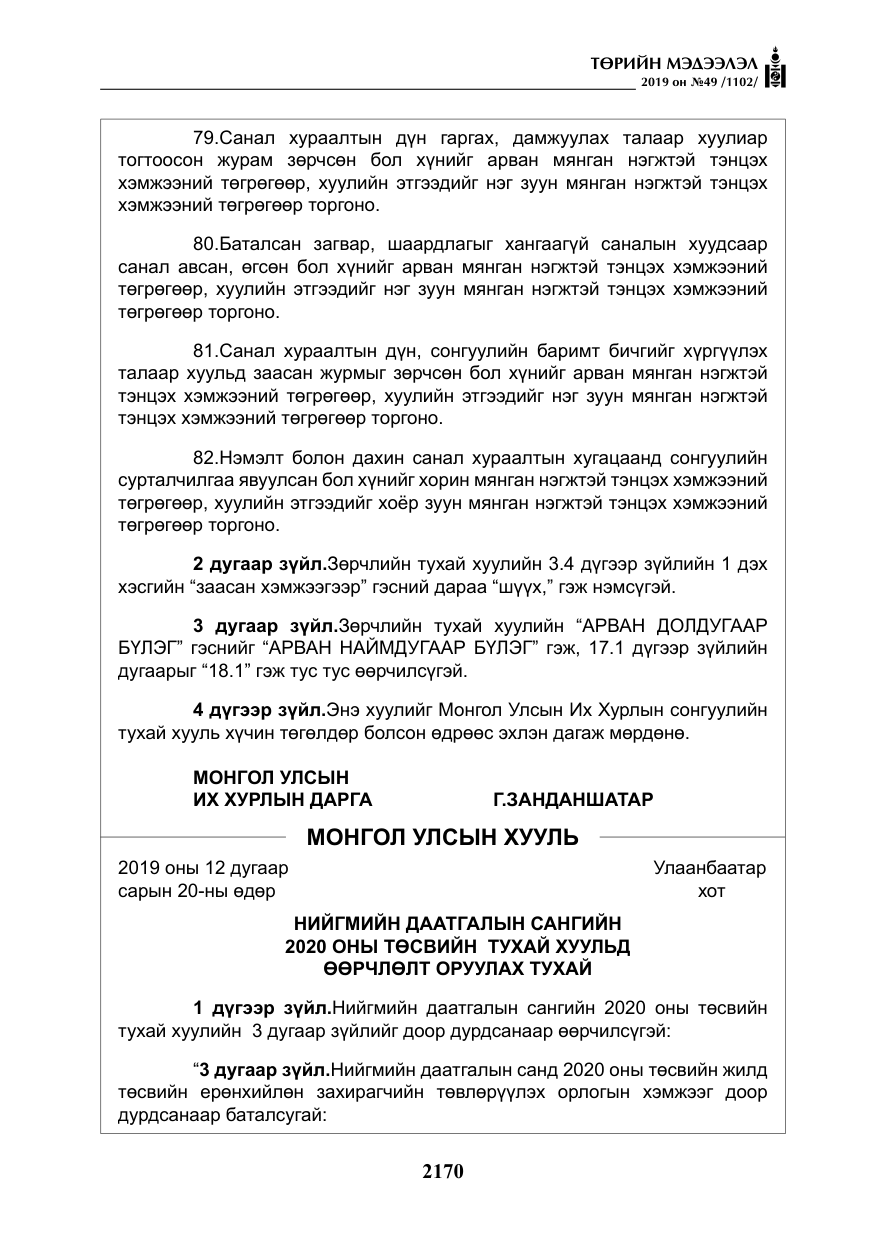 «Төрийн мэдээлэл» № 49, файлын 138-р хуудас