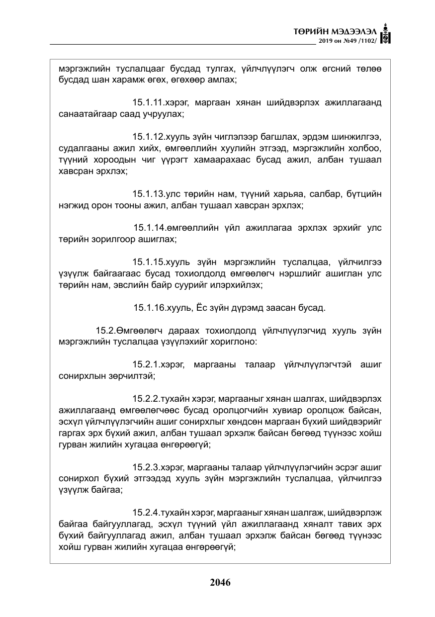 «Төрийн мэдээлэл» № 49, файлын 14-р хуудас
