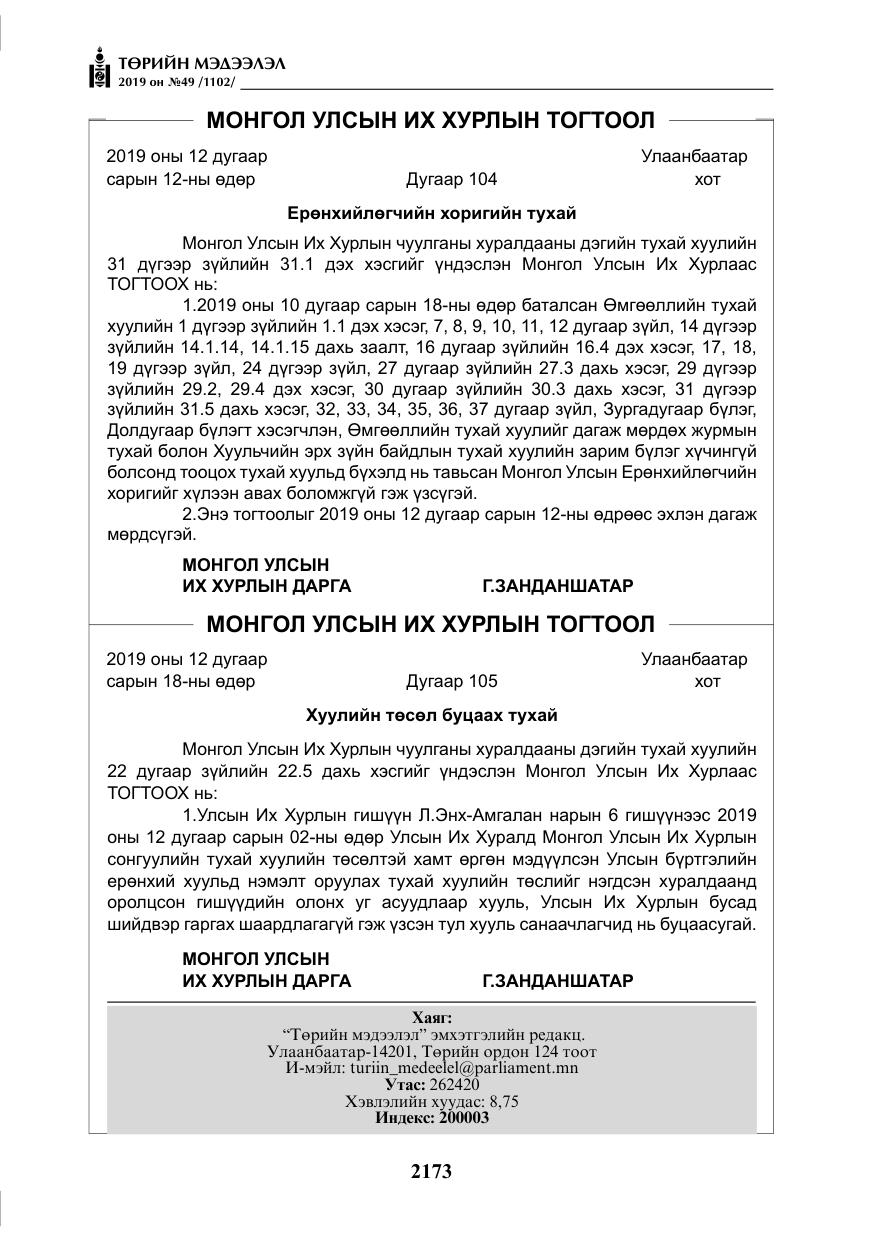 «Төрийн мэдээлэл» № 49, файлын 141-р хуудас