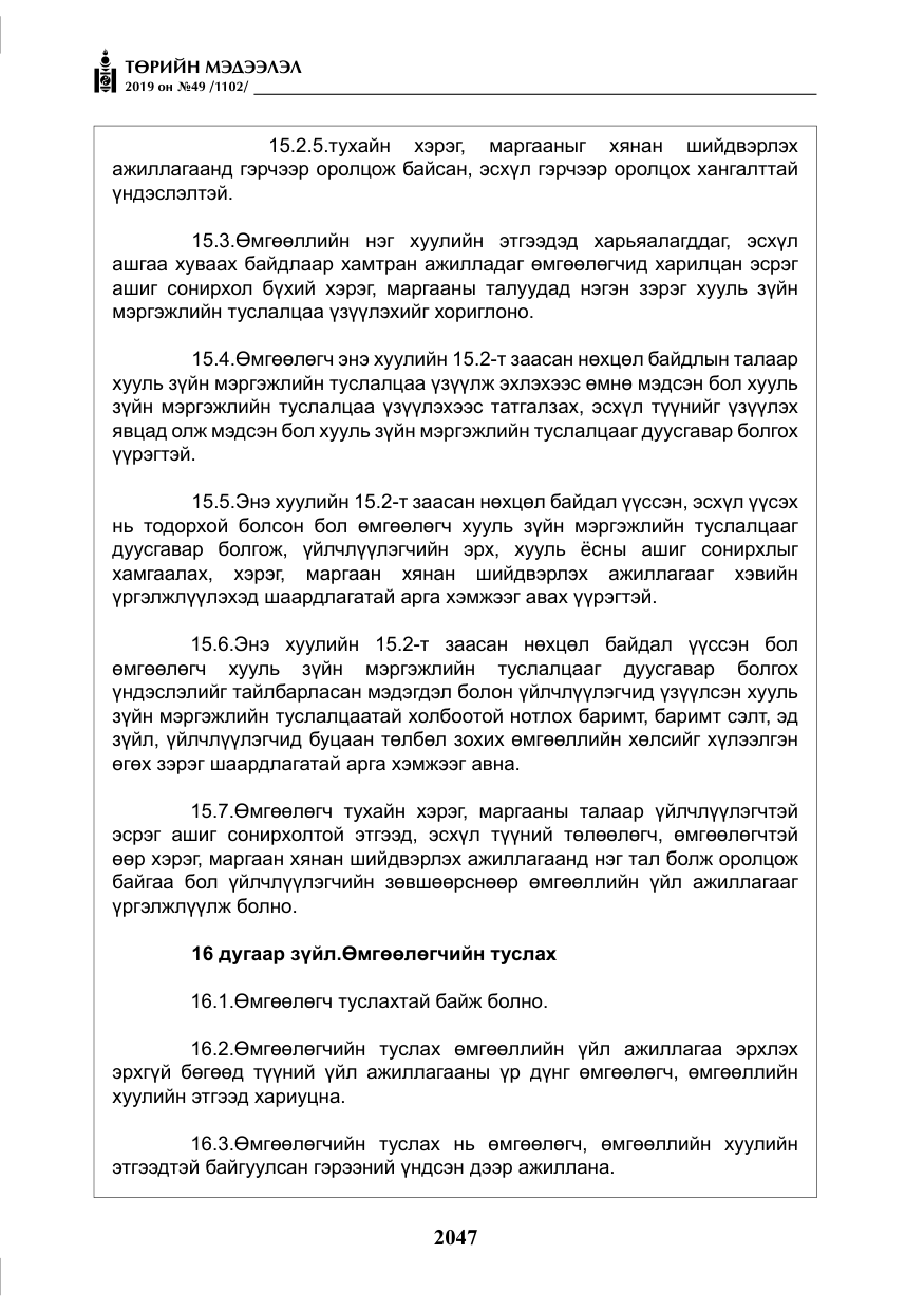 «Төрийн мэдээлэл» № 49, файлын 15-р хуудас