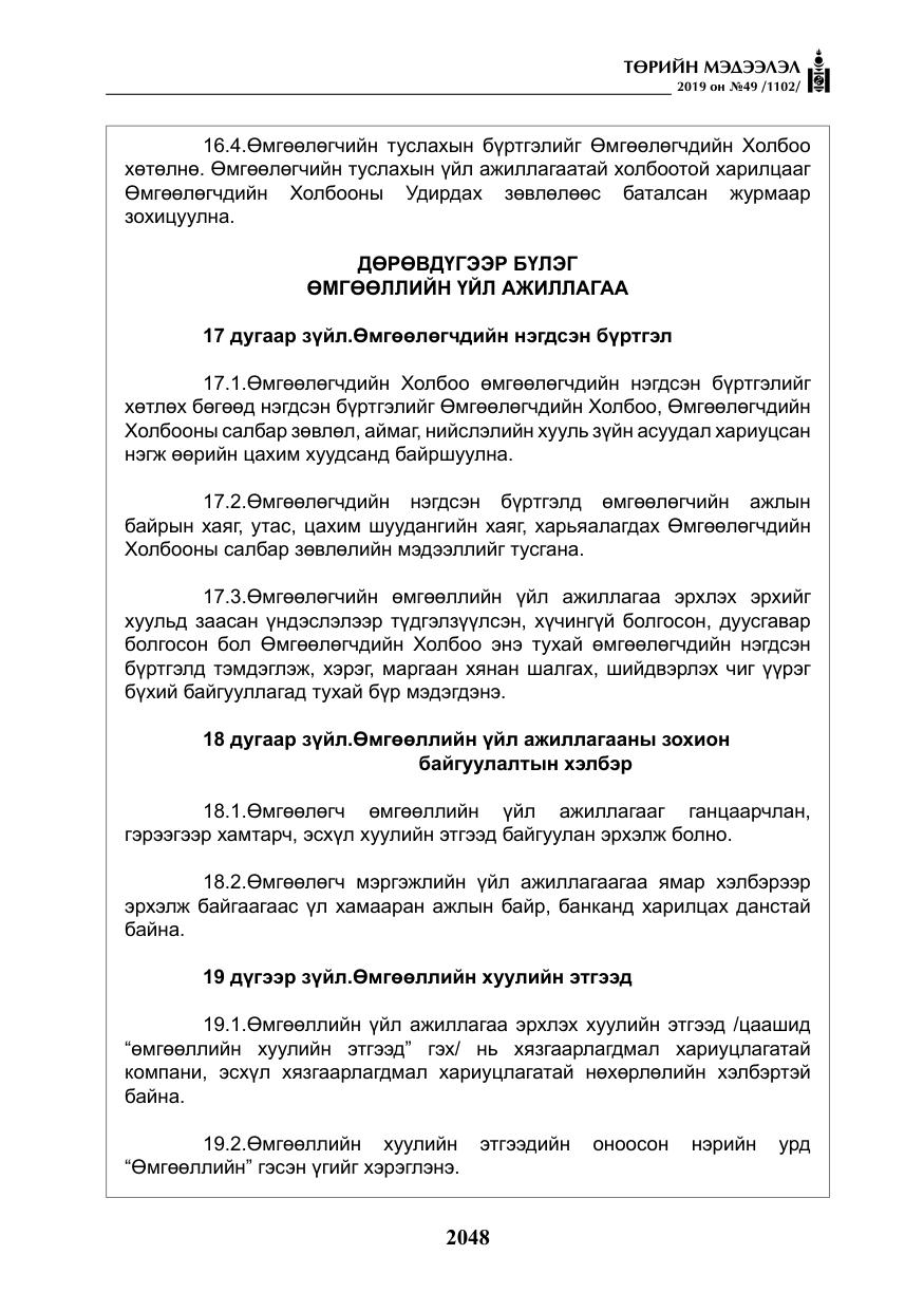 «Төрийн мэдээлэл» № 49, файлын 16-р хуудас